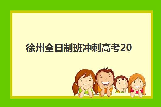 徐州全日制班冲刺高考2025年考点在哪?最新考点分布详解、冲刺班选择指南与备考全攻略 徐州全日制班冲刺高考2025年考点在哪?最新考点分布详解、冲刺班选择指南与备考全攻略