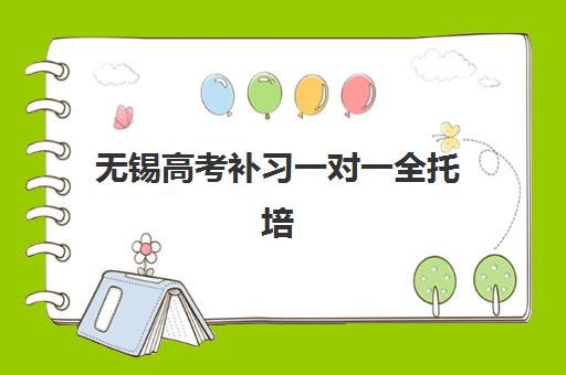 常州全日制高中冲刺班机构优质服务案例集如何查询？2025年最新案例深度解析、择校指南与服务对比全攻略