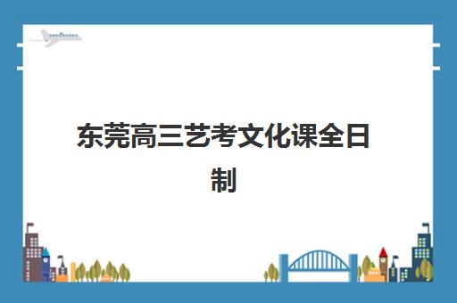 芜湖高三补习班招生辅导班有哪些地方招生？2025年最新机构名单、报名流程与家长择校全攻略