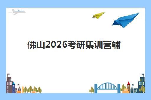 合肥高三全托班哪家好？十大封闭式冲刺机构实力对比与选择指南