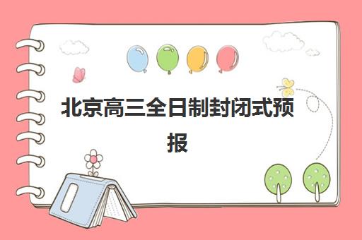 北京高三全日制封闭式预报名考点如何查询？官方渠道与备考全攻略