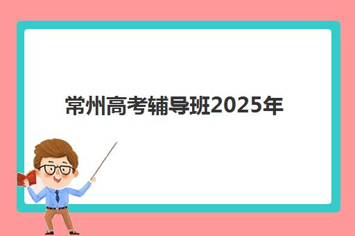 济南全日制高三复读学校培训班哪个最好一点？2025年最新排名解析与科学择校全指南