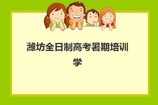 无锡高考全日制全托班2025培训机构前十名如何选择？2025年最新排名对比、择校技巧与备考全指南