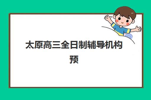 太原高三全日制辅导机构预报名考点查询时间如何安排？2025年最新时间表与报名流程全解析