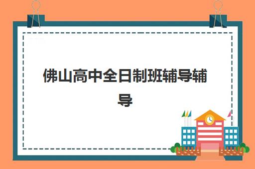 天津学大教育高三体育生文化课冲刺班效果如何？个性化教学体系与分层次提分方案全解析
