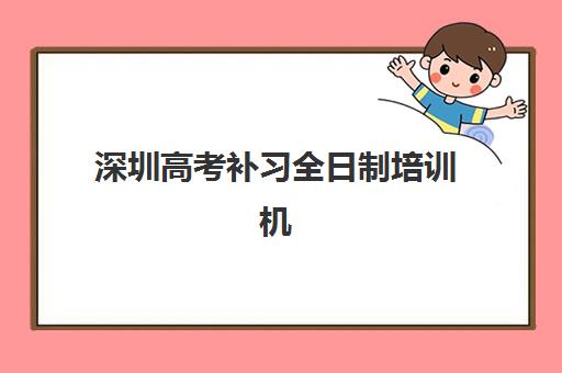 深圳高考补习全日制培训机构寄宿基地电话如何查询？2025年最新联系方式与择校指南