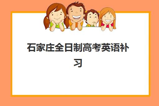 石家庄全日制高考英语补习班现场确认需要什么材料？一文详解材料清单与准备技巧