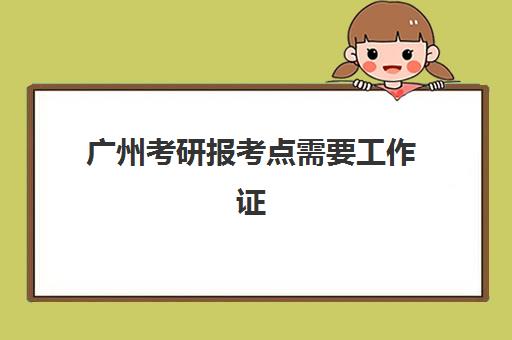 广州考研报考点需要工作证明吗？往届生必备材料与办理全指南