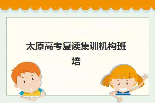 太原高考复读集训机构班培训机构哪家好?全封闭式复读学校择校指南与靠谱推荐 太原高考复读集训机构班培训机构哪家好?全封闭式复读学校择校指南与靠谱推荐