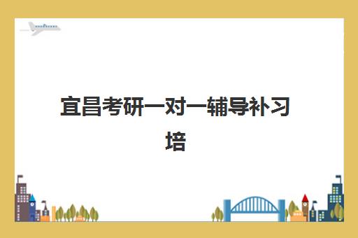 宜昌考研一对一辅导补习培训班多少钱一年？2025年费用全面解析、机构选择策略与备考性价比指南
