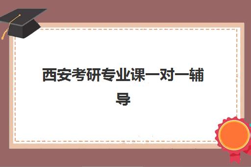 西安考研专业课一对一辅导需要现场确认吗？2025年最新报名流程详解