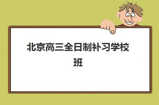 北京高三全日制补习学校班2025年成绩公布时间确定，考生如何查询分数与规划暑期学习