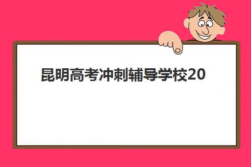 昆明高考冲刺辅导学校2025年要求多少分？最新分数线预测、入学条件与备考全指南