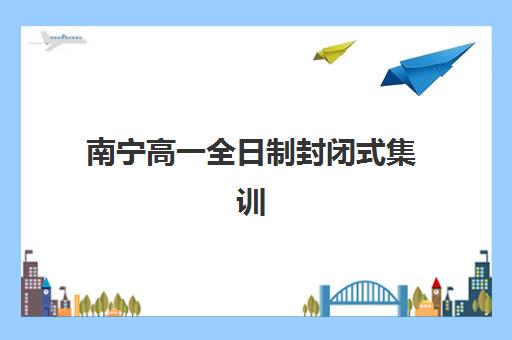 石家庄高三全托封闭式冲刺班报考点满了还能改吗？2025年最新补报渠道、应对策略与择校指南全解析