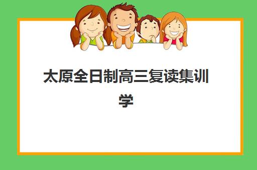 太原全日制高三复读集训学校排名榜最新公布？2025年权威榜单解读与择校全攻略