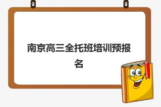 南京高三全托班培训预报名考点查询时间如何安排？2023年最新时间表、查询方法与报名全攻略