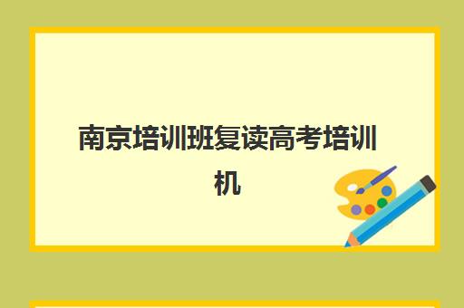南京培训班复读高考培训机构寄宿基地全解析：5大关键因素助你精准择校