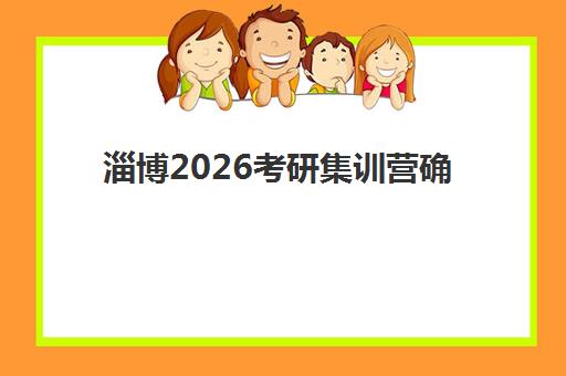 淄博2026考研集训营确认现场确认时间安排如何查询?官方时间节点、操作流程与备考全指南 淄博2026考研集训营确认现场确认时间安排如何查询?官方时间节点、操作流程与备考全指南