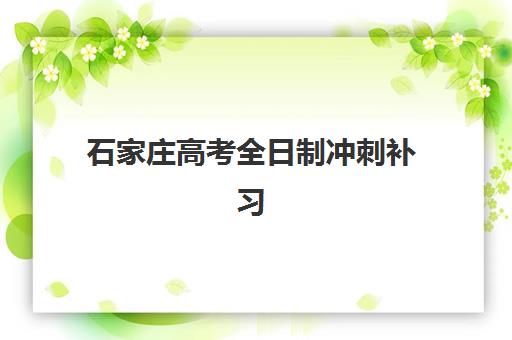杭州高三全封闭补课学校如何选，2025年最新机构对比与择校全指南