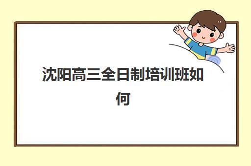 沈阳高三全日制培训班如何安排时间?2025高考冲刺日程表与高效备考全攻略 沈阳高三全日制培训班如何安排时间?2025高考冲刺日程表与高效备考全攻略