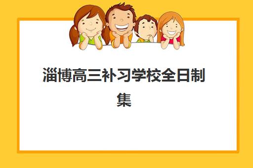 淄博高三补习学校全日制集中训练营在哪报名？2025年报名时间、校区地址与择校全攻略