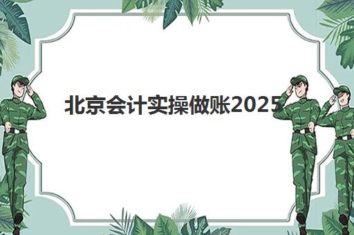 北京会计实操做账2025年考试时间公布？最新考试日程与高效备考全攻略