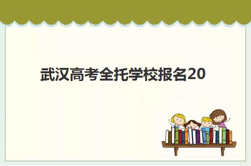 武汉高考全托学校报名2025报名时间如何安排？最新权威时间表与科学报名全指南