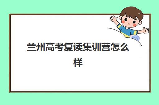 兰州高考复读集训营怎么样？2025-2026年真实提分数据与五大集训营深度解析