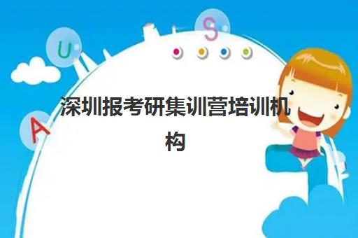 深圳报考研集训营培训机构寄宿基地有哪些具体选择？2025年最新十大机构权威名单与择校全攻略