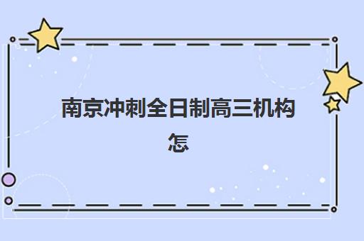 南京冲刺全日制高三机构怎么选？2025年度头部机构全公示与择校终极指南