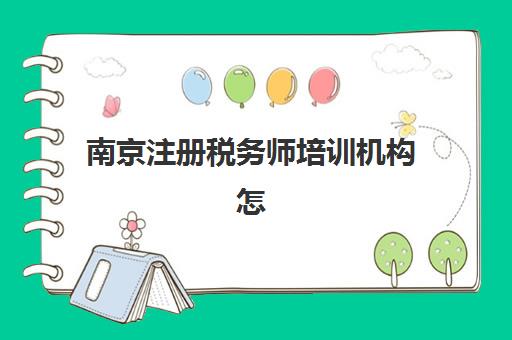 南京注册税务师培训机构怎么选？2025年十大精品课程机构综合评测