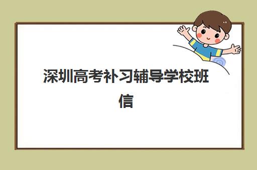 深圳高考补习辅导学校班信息确认时间是几点?2025年承翰、美中学校等机构报名时段与材料准备全指南 深圳高考补习辅导学校班信息确认时间是几点?2025年承翰、美中学校等机构报名时段与材料准备全指南