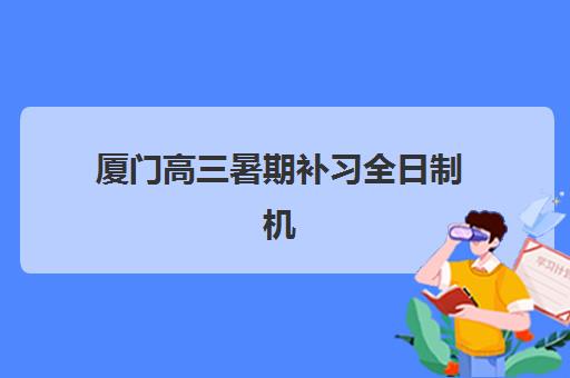 沈阳高考暑期全日制冲刺辅导机构排名一览：2025年TOP5机构特色与择校全指南