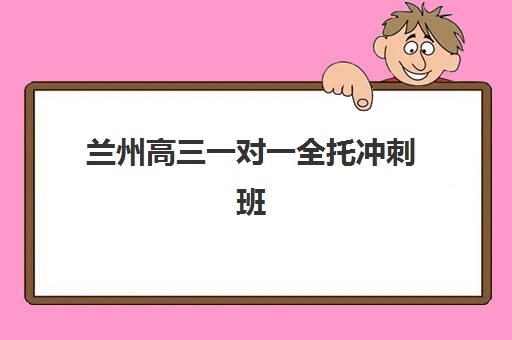 兰州高三一对一全托冲刺班何时开始？2025年报名时间与全年备考规划详解