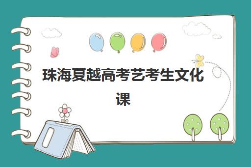 温州成人高考系列课程集中训练营在哪报名？2025年官方报名渠道与择校全攻略