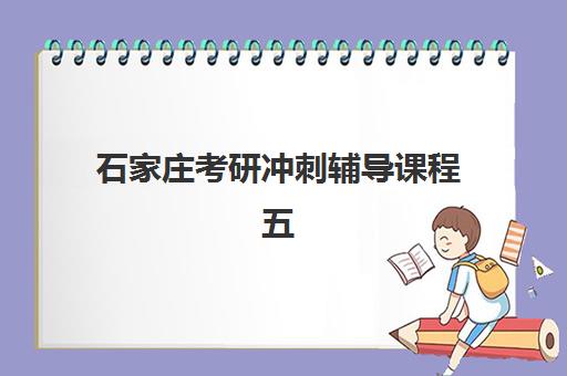 石家庄考研冲刺辅导课程五大机构如何选？封闭集训营课程体系全对比与技术白皮书