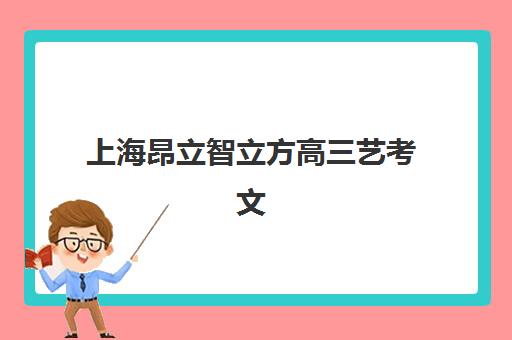 上海昂立智立方高三艺考文化课补习学校学费贵吗？2025年收费详情全面解析与高性价比报读指南