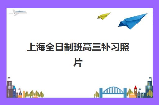 上海全日制班高三补习照片要求是什么样的？2025年最新规格详解、拍照技巧与上传全流程指南