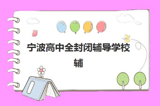 福州高三全日制补习班2025报名时间是多少？关键节点与择校全攻略