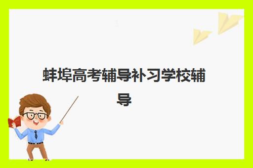 东莞高三封闭式补习机构预报名时间2026年，学大教育等机构课程安排与报名入口指南
