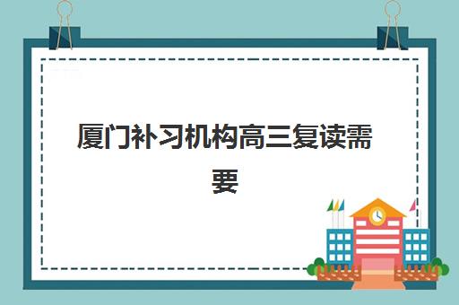 厦门补习机构高三复读需要承诺书吗现在？2025年承诺书签署要求与模板指南