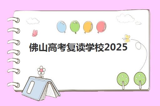 佛山高考复读学校2025年何时开学？最新时间表与择校全攻略