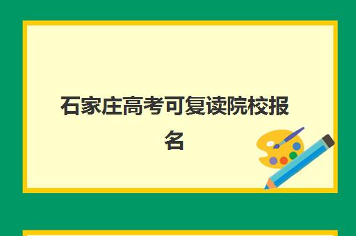 石家庄高考可复读院校报名确认时间是什么时候？2025年最新时间节点与完整流程指南