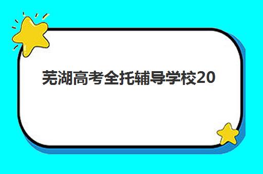 芜湖高考全托辅导学校2025年时间具体时间：最新招生时间轴与择校全指南