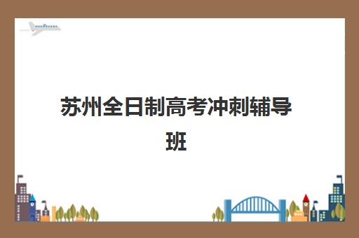 苏州全日制高考冲刺辅导班需要承诺书吗？2025年最新政策解读、承诺书作用与签署全流程指南