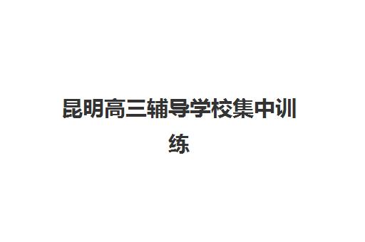 石家庄高考培训公办与民办学校如何选择？2025年全日制服务对比与择校指南
