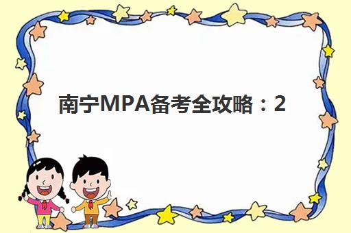 南宁MPA备考全攻略：2026年预报名时间与精品课程选择指南