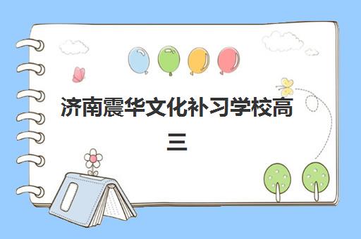 济南震华文化补习学校高三艺考生文化培训班费用多少钱？2025年收费标准全面解析与择校性价比深度评估指南