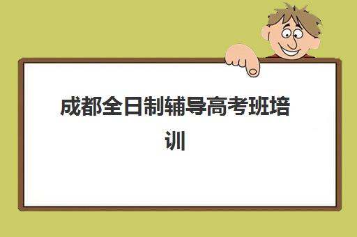 大连高考全封闭培训机构哪家口碑比较好？2025年最新实力排行榜、择校指南与避坑攻略