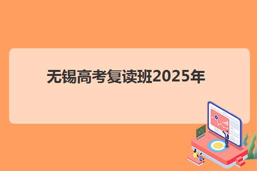 无锡高考复读班2025年报名时间确定！附最新收费标准与择校全指南